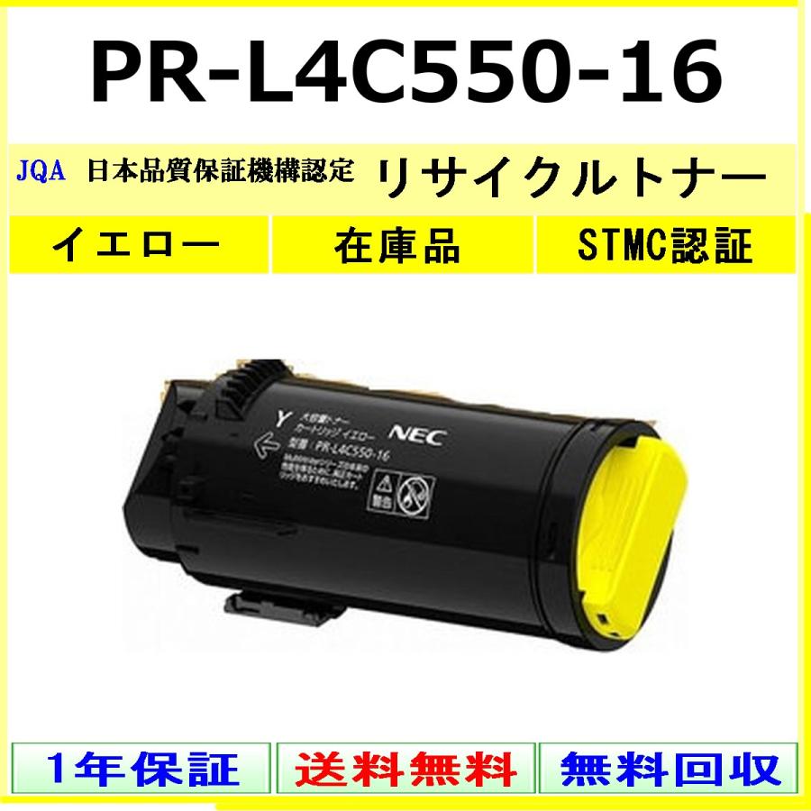 NEC PR-L4C550-16 イエロー リサイクル トナー 【在庫品】 工業会認定工場より直送 STMC認定