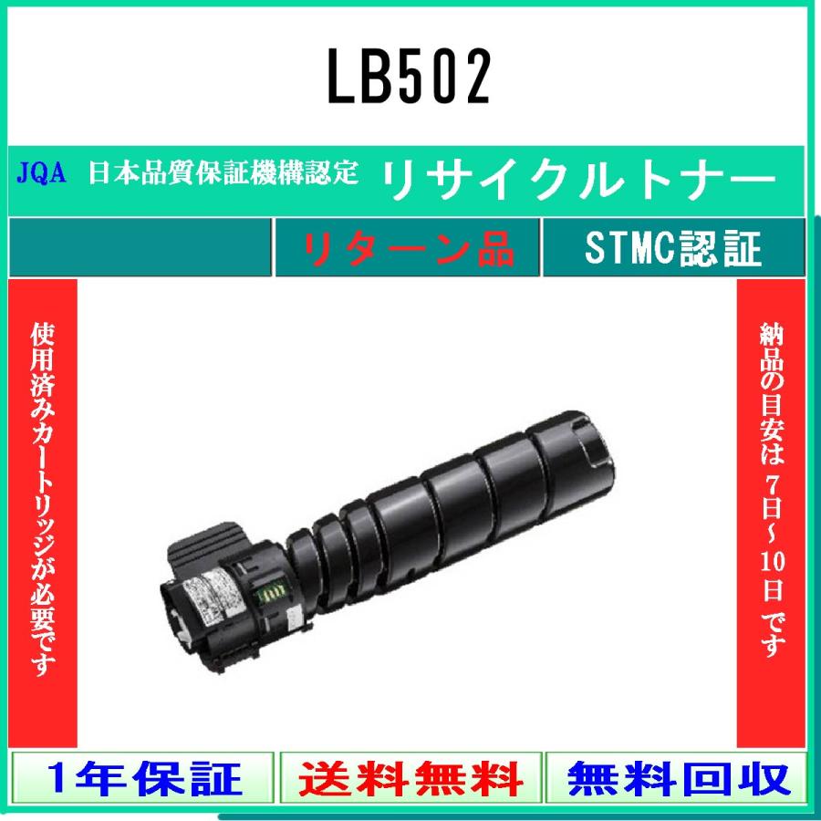 LB502 リサイクルトナー FUJITSU お預かり再生 工業会認定工場より直送 STMC認定 富士通