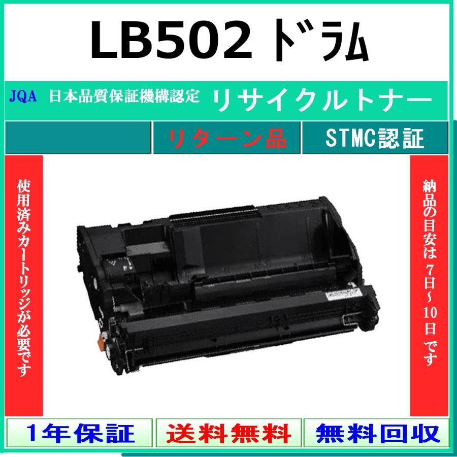 LB502 リサイクルトナー FUJITSU お預かり再生 工業会認定工場より直送 STMC認定 富士通