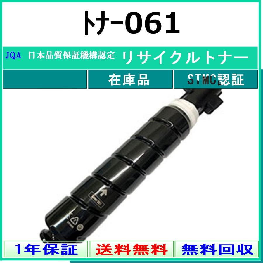 キヤノン（Canon） トナー061 リサイクル トナー 【在庫品】 工業会 