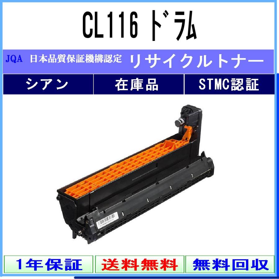 富士通（FUJITSU） CL116 シアン リサイクルドラム 在庫品 工業会認定