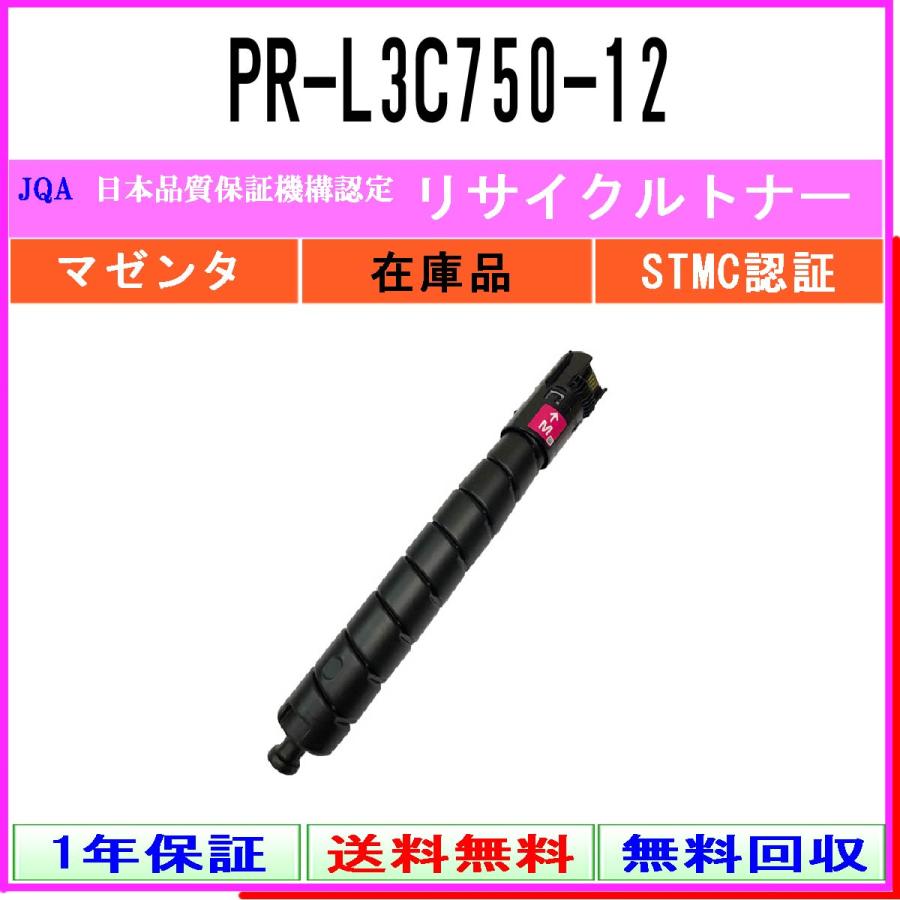 PR-L3C750-12 マゼンタ リサイクルトナー NEC 在庫品 工業会認定工場より直送 STMC認定