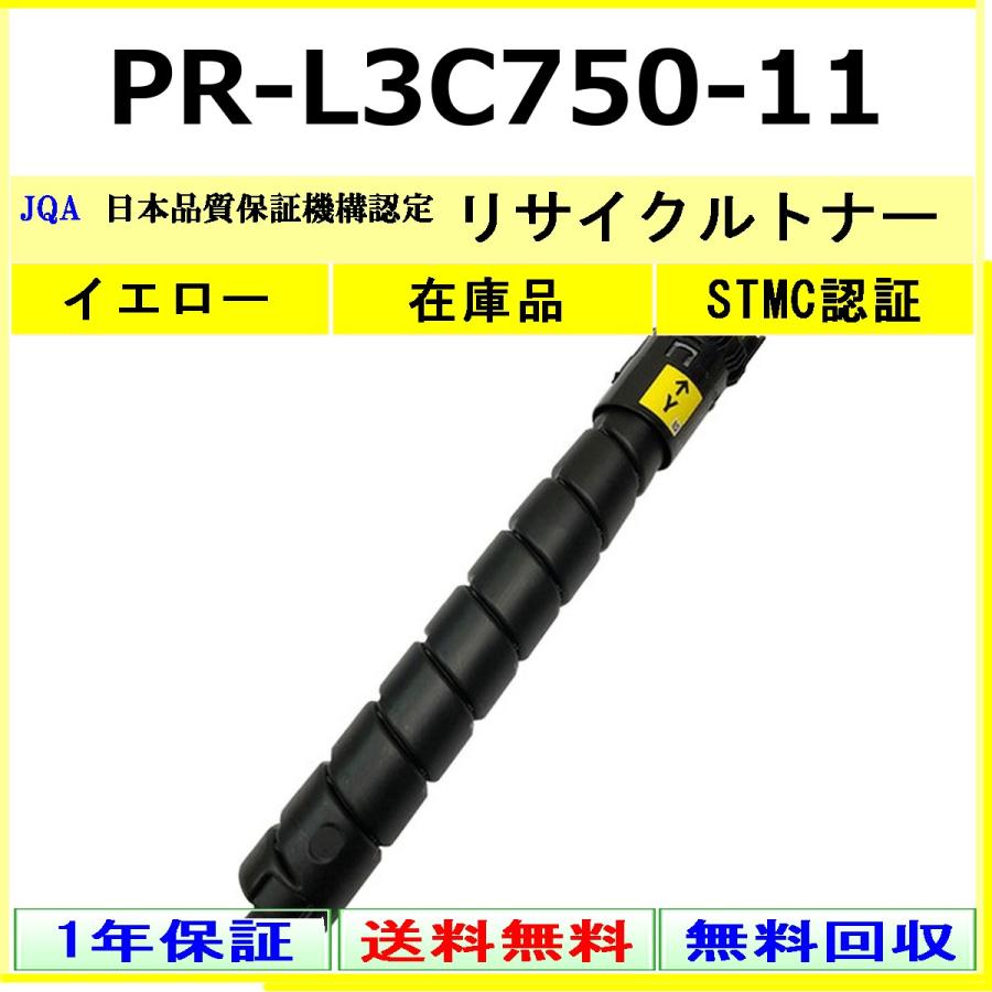 PR-L3C750-11 イエロー リサイクルトナー NEC 在庫品 工業会認定工場より直送 STMC認定