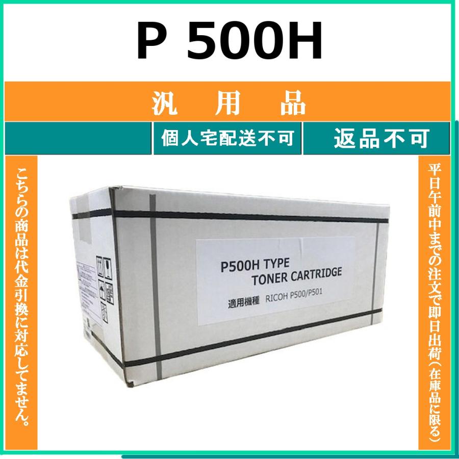 P 500H メーカー汎用品 トナー RICOH 在庫品 代引不可　個人宅配送不可 リコー