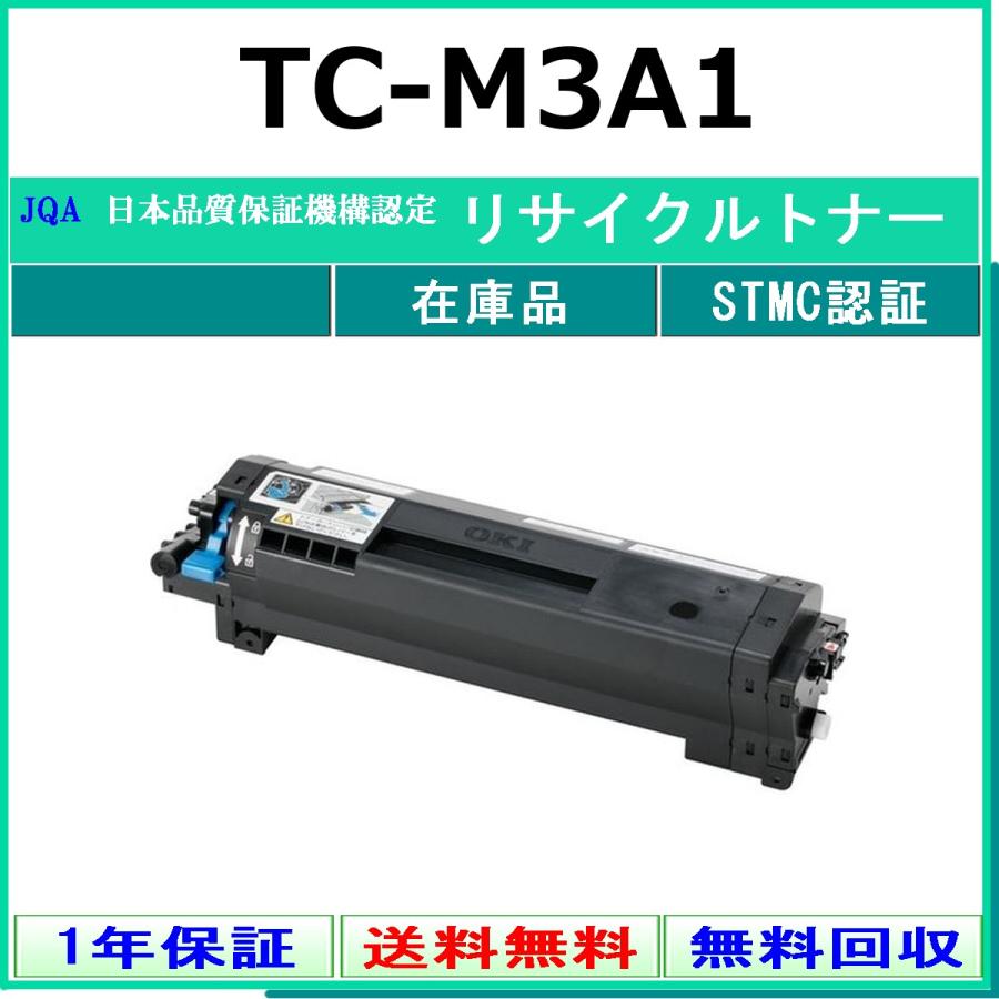 沖データ OKI TC-M3A1 リサイクル トナー 【在庫品】 工業会認定工場