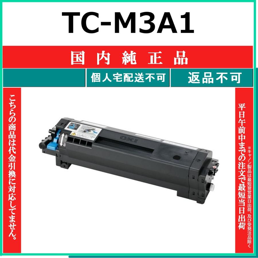 沖データ TC-M3A1 純正品 OKI 在庫品 代引不可 個人宅配送不可 沖