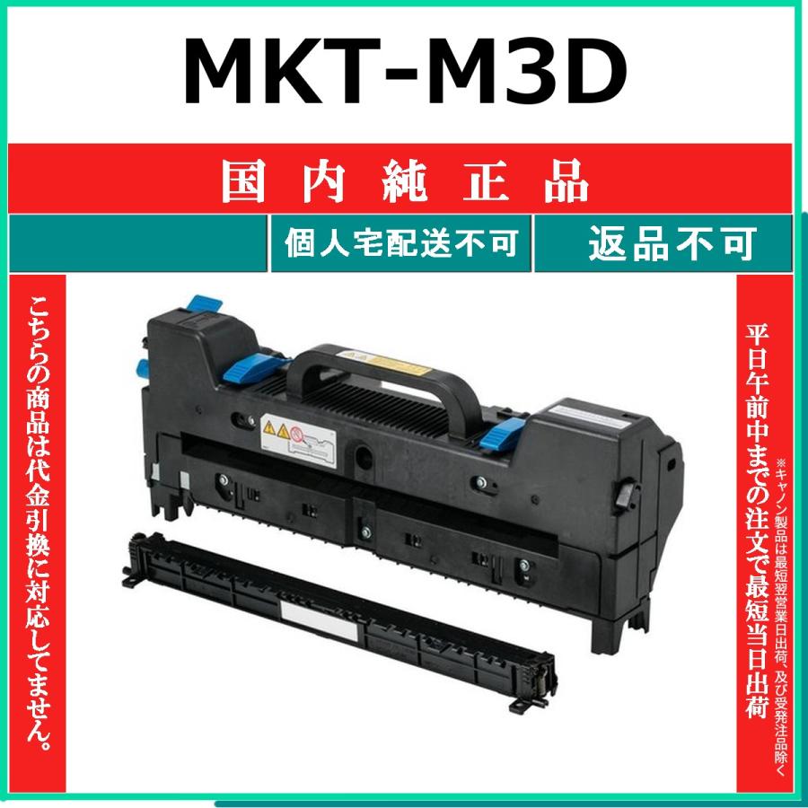 MKT-M3D 純正品 OKI 受発注品　納期概ね7日 代引不可　個人宅配送不可 沖