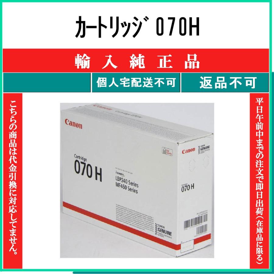 キヤノン（Canon） カートリッジ070H 輸入純正品 在庫品 代引不可 個人