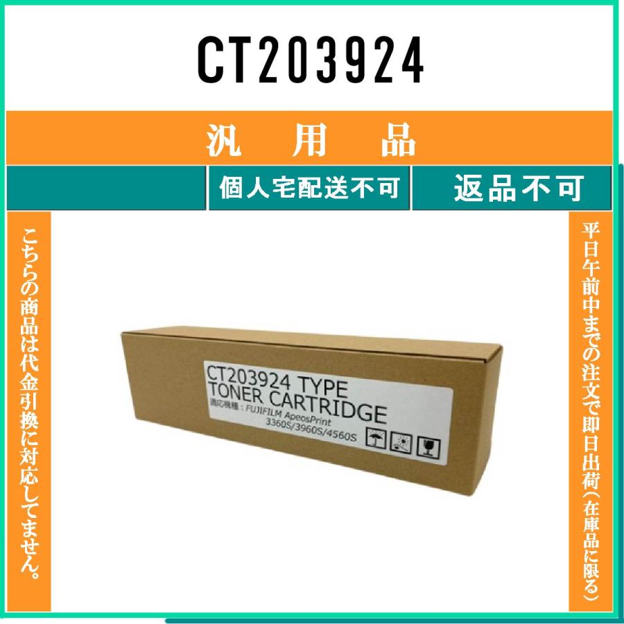 FUJIFILM（フジフイルム） CT203924 メーカー汎用品 在庫品 代引不可