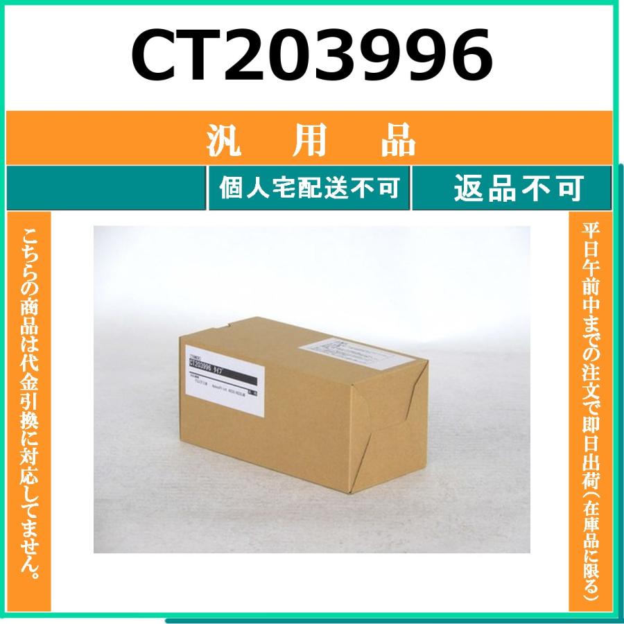 FUJIFILM（フジフイルム） CT203996 メーカー汎用品 在庫品 代引不可