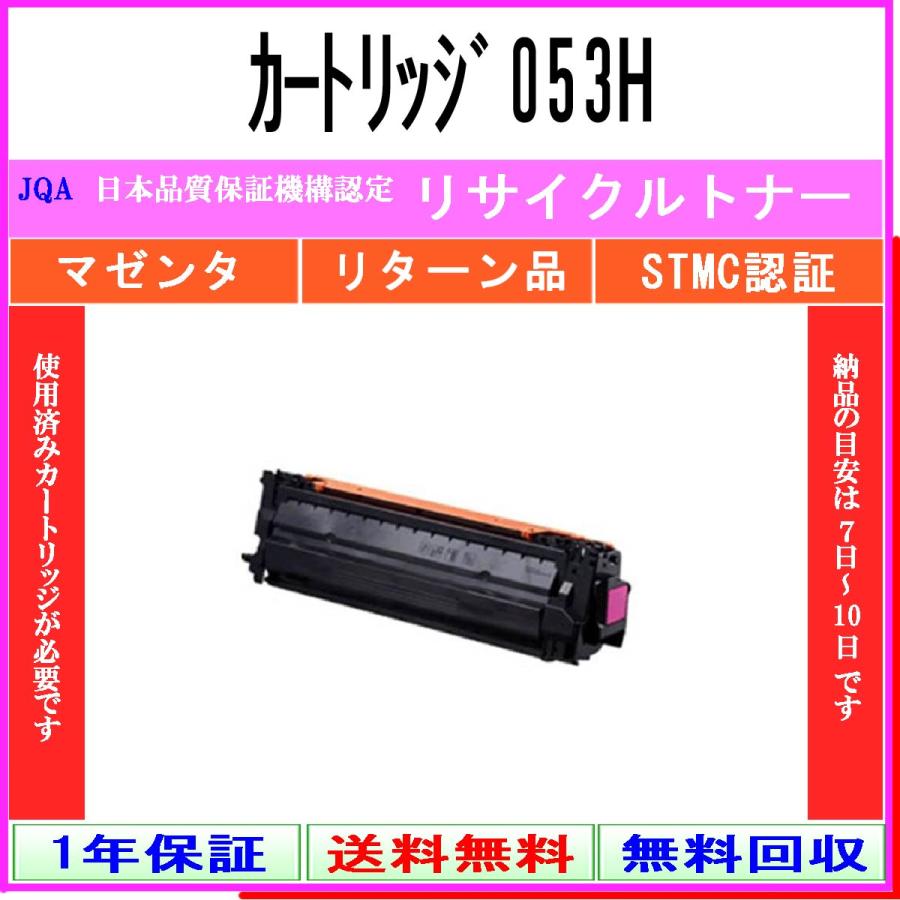 キヤノン カートリッジ053H マゼンタ リサイクルトナー CANON 在庫品