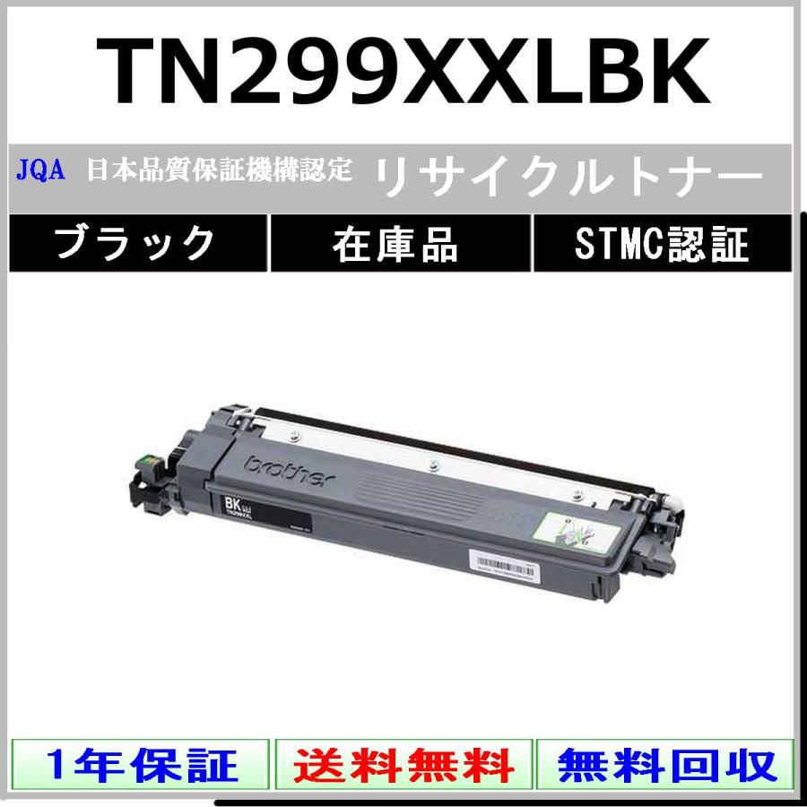 ブラザー工業 BROTHER TN299XXLBK ブラック リサイクル トナー 【在庫