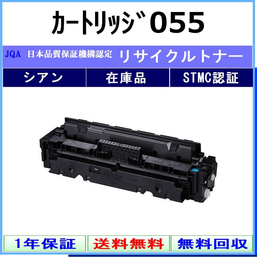 キヤノン（Canon） カートリッジ055 シアン リサイクル トナー 【在庫
