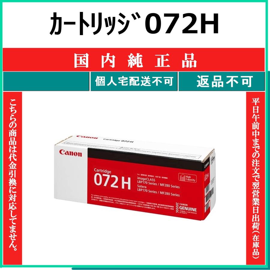 キヤノン（Canon） カートリッジ072H 国内純正品 トナー 【在庫品】 代
