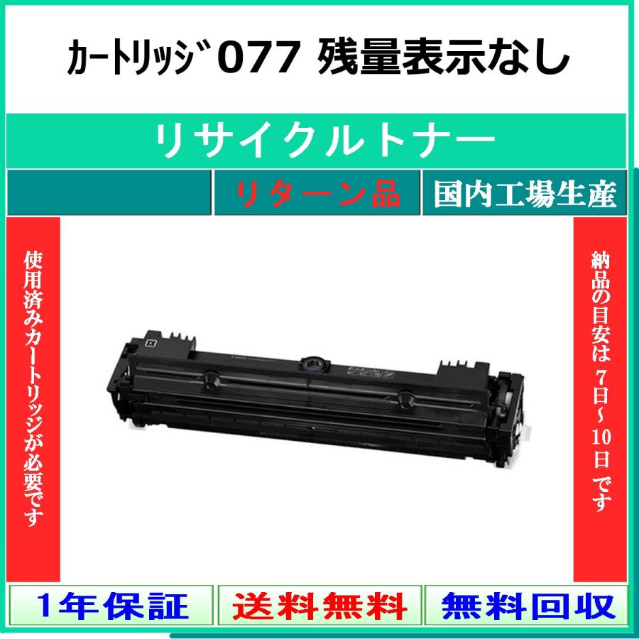 キヤノン（Canon） カートリッジ077 【使用制限有】 リサイクル トナー