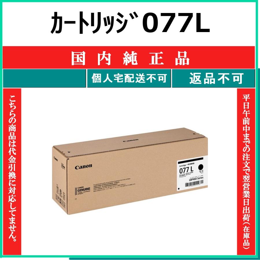キヤノン（Canon） カートリッジ077L 国内純正品 トナー 【在庫品】 代