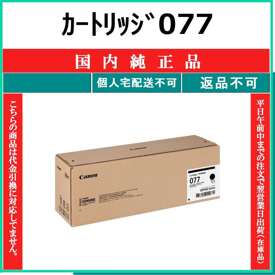キヤノン（Canon） カートリッジ077 国内純正品 トナー 【在庫品】 代 