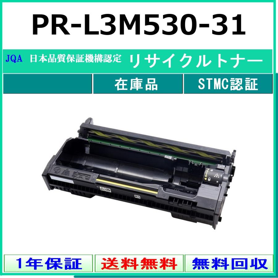 PR-L3M530-31 リサイクルドラム NEC 在庫品 工業会認定/ISO取得工場より直送 STMC認定
