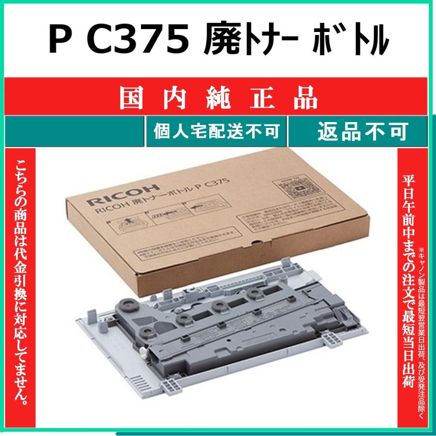 リコー（RICOH） RICOH P C375 廃トナー ボトル 国内純正品 【在庫品
