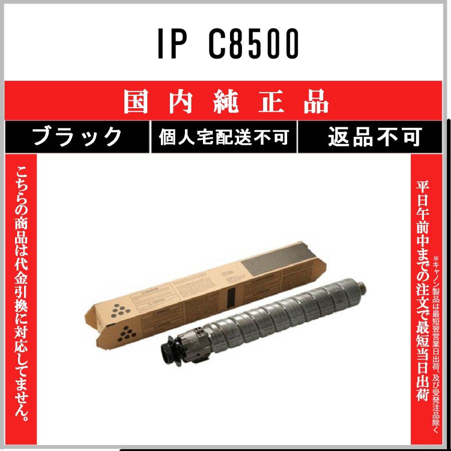 リコー（RICOH） IP C8500 ブラック 純正品 在庫品 代引不可 個人宅配