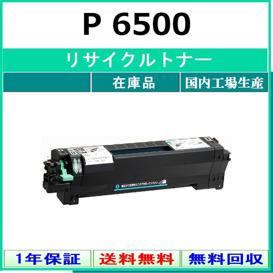 リコー（RICOH） RICOH P 6500 リサイクル トナー 【在庫品】 工業会