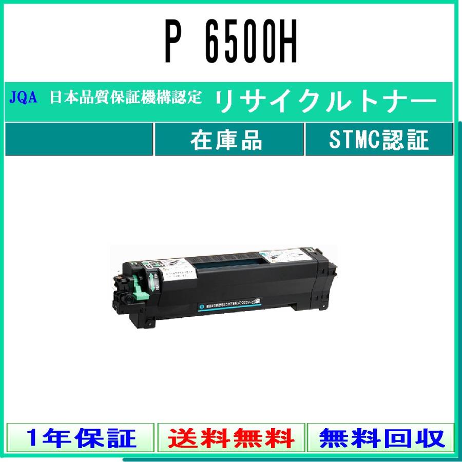 リコー（RICOH） P 6500H リサイクルトナー 在庫品 工業会認定/ISO取得