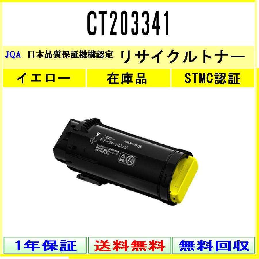FUJIFILM（フジフイルム） CT203341 イエロー リサイクルトナー 在庫品