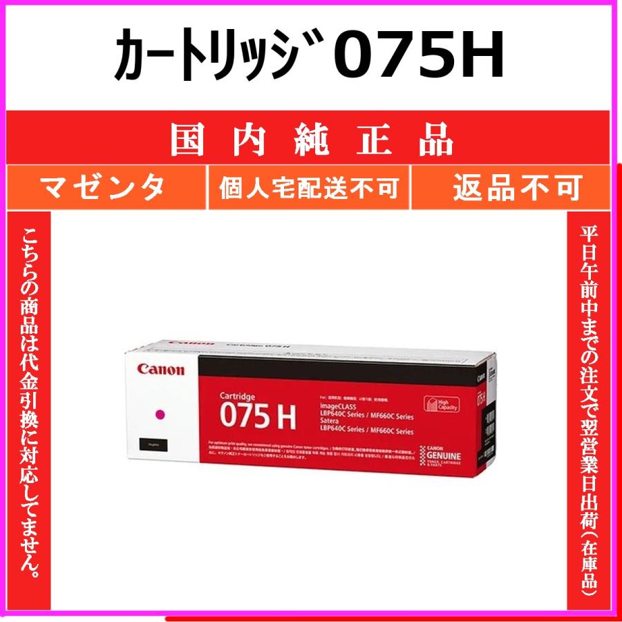 キヤノン（Canon） カートリッジ075H マゼンタ 国内純正品 トナー