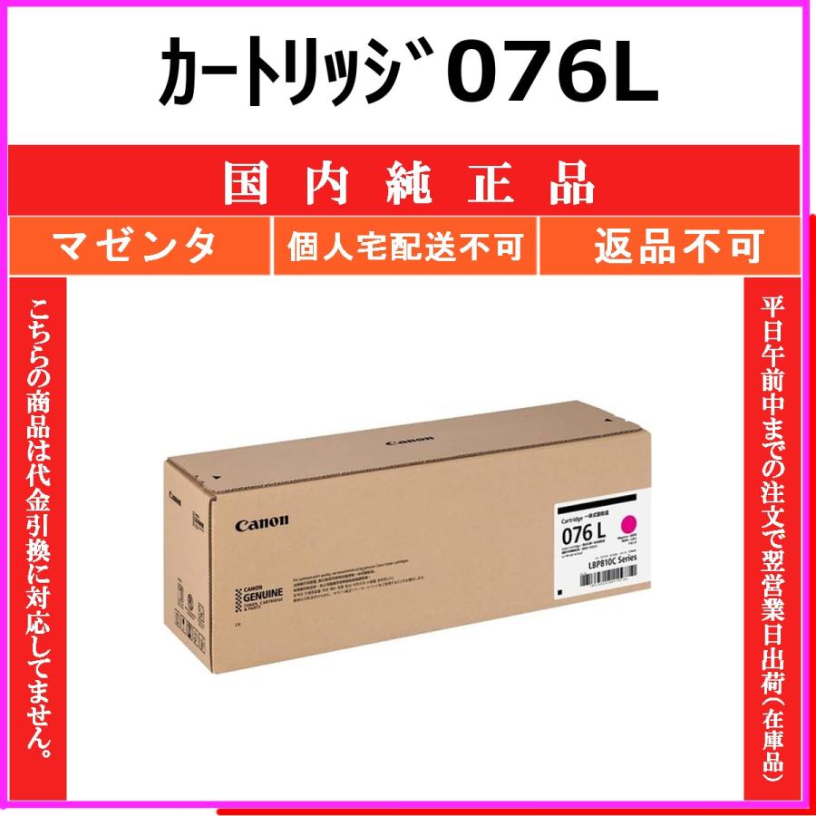 キヤノン（Canon） カートリッジ076L マゼンタ 国内純正品 トナー