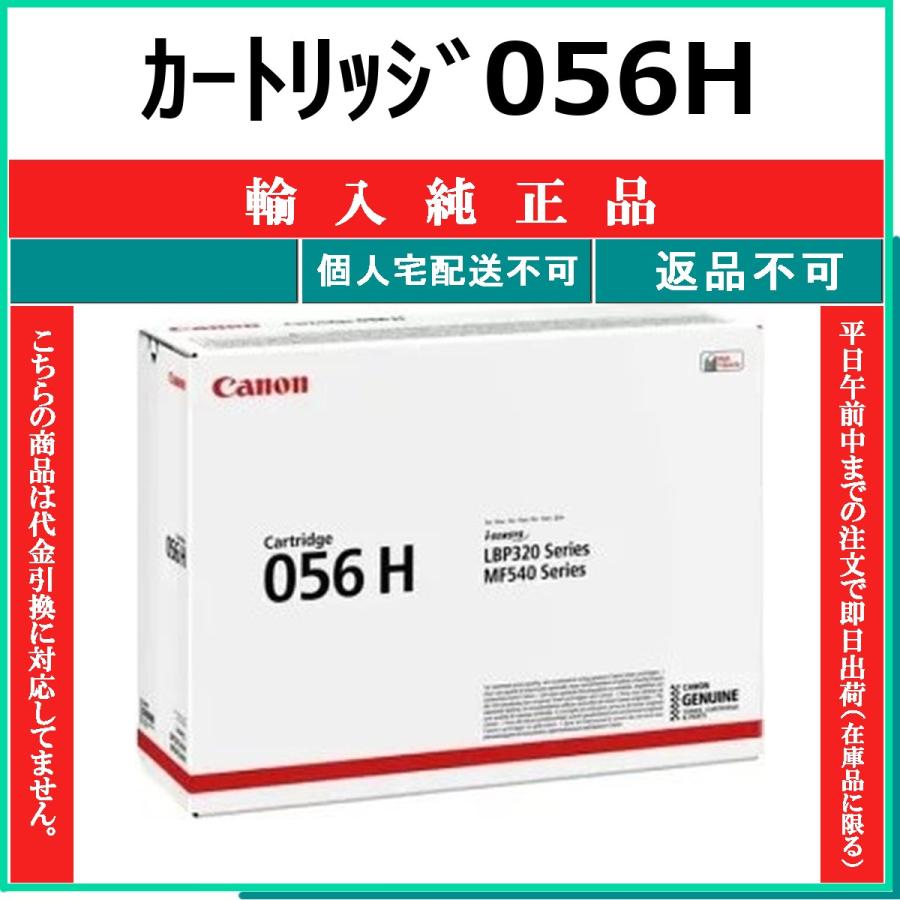 キヤノン（Canon） カートリッジ056H 海外純正品 トナー 【在庫品】 代