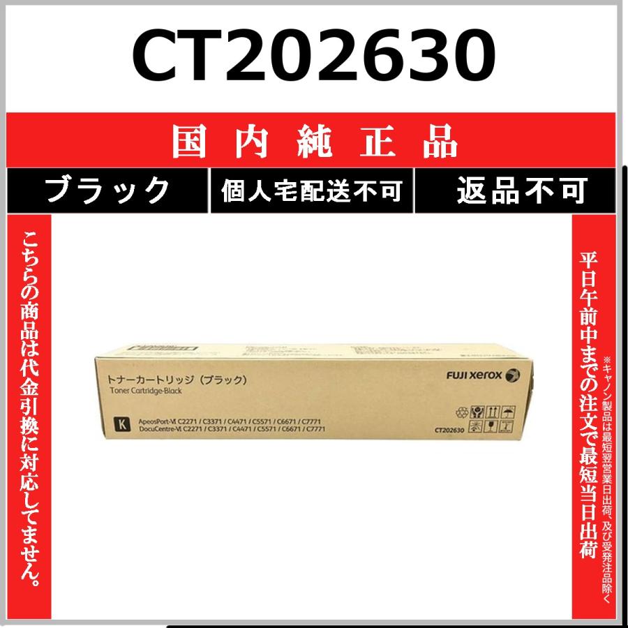 富士フイルム　トナーカートリッジ（ブラック） CT202630 FUJIFILM（フジフイルム） FUJIFILM CT202630 ブラック 国内純正品