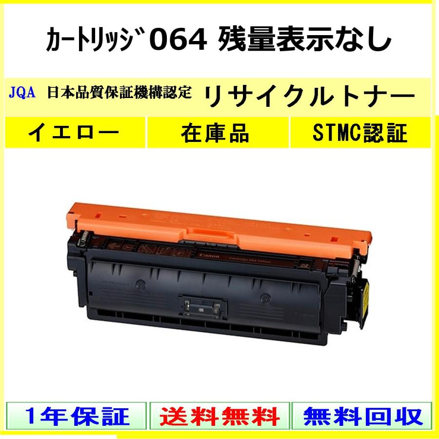 キヤノン（Canon） カートリッジ064 イエロー 【使用制限有