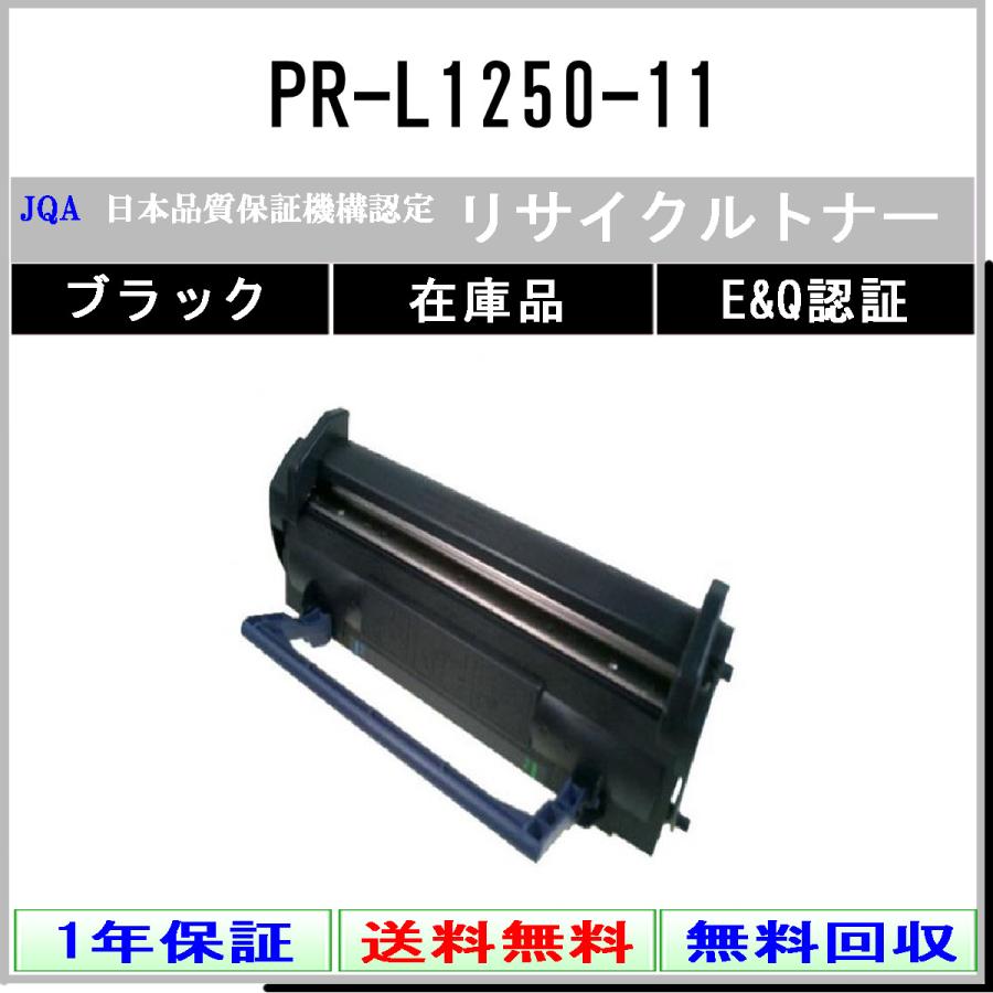 NEC-(日本電気) PR-L1250-11《リサイクルトナー》日本カートリッジ