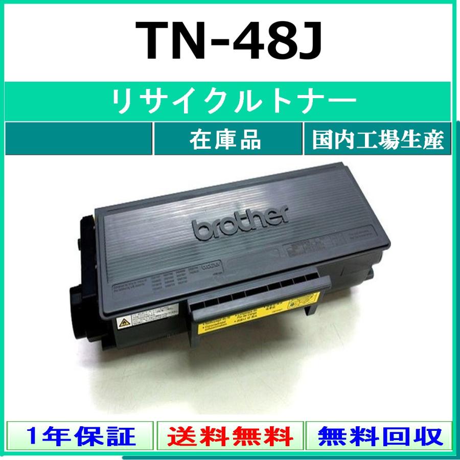 ブラザー工業 BROTHER TN-48J リサイクル トナー 【在庫品】 国内有名