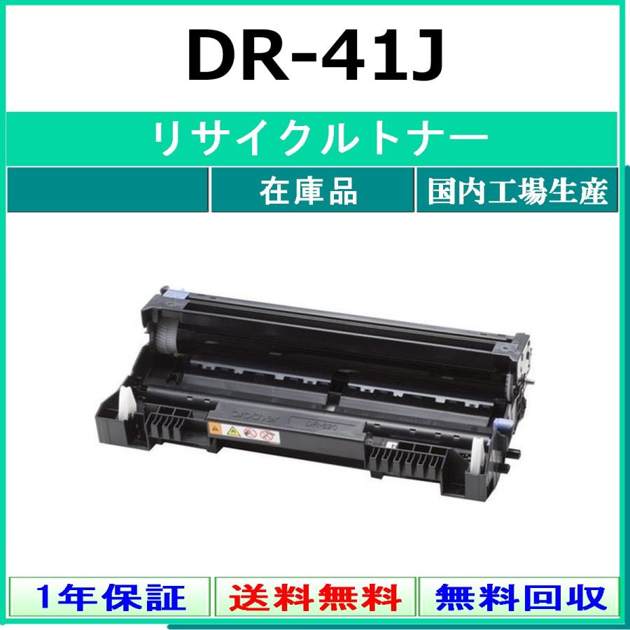 ブラザー工業 BROTHER DR-41J リサイクル ドラム 【在庫品】 国内有名
