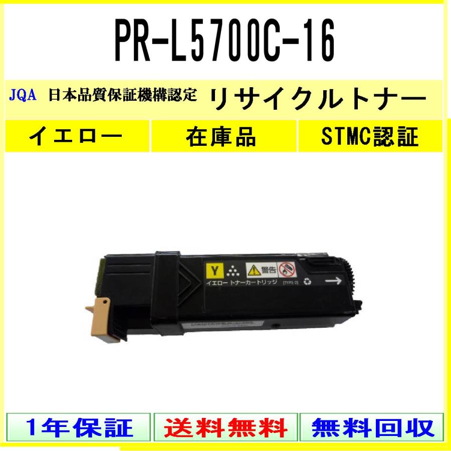 NEC PR-L5700C-16 イエロー リサイクルトナー 在庫品 工業会認定/ISO
