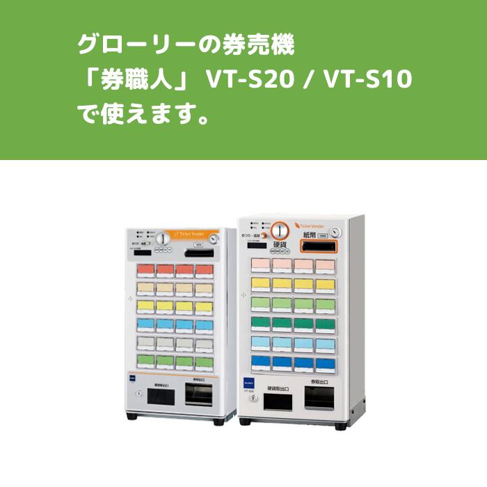 グローリー券売機 VT-S20 VT-S10 汎用ロール紙 10巻入 券職人 食券 感熱紙 58×100×35/105μ 裏巻 ミシン目なし｜toner87｜03