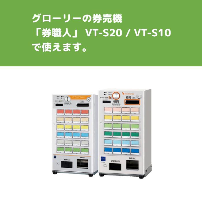 グローリー券売機 VT-S20 VT-S10 汎用ロール紙(お徳用20巻) 券 グローリー券売機 VT-S20 VT-S10 汎用ロール紙(お徳用20巻) 券