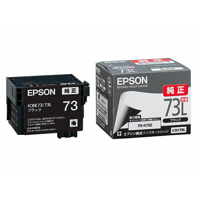 エプソン（EPSON） ICBK73L ブラック 増量 インクカートリッジ 純正