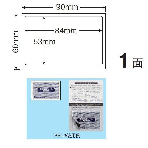 PPI-3 情報保護シール（ナナ目隠しラベル） 1000シート 地紋印刷入 必要箇所目隠しタイプ 東洋印刷