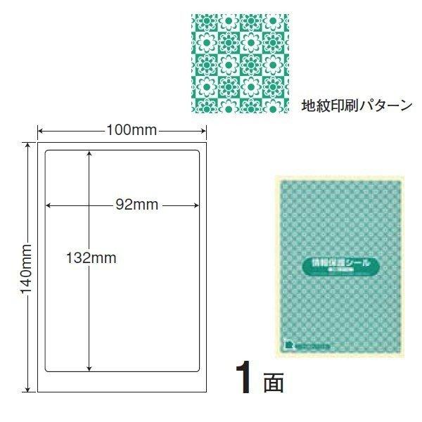 （まとめ買い）PPI-1G 情報保護シール（ナナ目隠しラベル） 10ケース 5000シート 地紋印刷入 はがき全面タイプ 東洋印刷