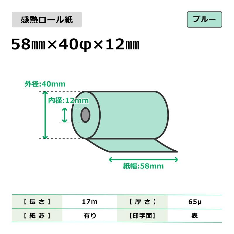 感熱ロール紙 58mm×40φ×12mm ブルー 200巻入 : ネストオンライン