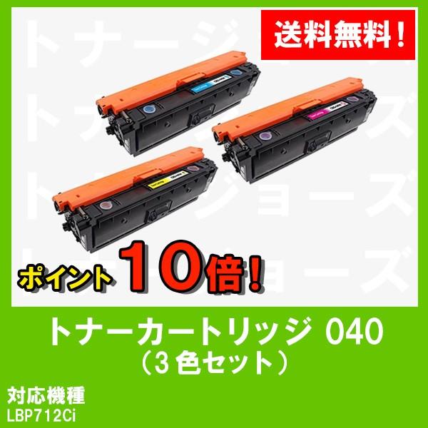 LBP712Ci用　CANON(キャノン)　トナーカートリッジ040(CRG-040)　お買い得カラー３色セット　純正品