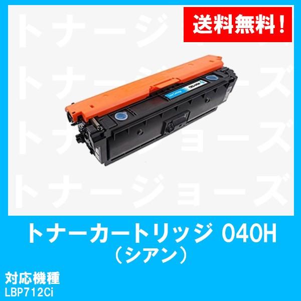 LBP712Ci用 CANON(キャノン) トナーカートリッジ040H(CRG-040HCYN) シアン 純正品 0459C001