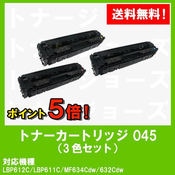 LBP612C　LBP611C　MF634Cdw　CANON(キャノン)　お買い得カラー３色セット　トナーカートリッジ045(CRG-045)　632Cdw用　純正品