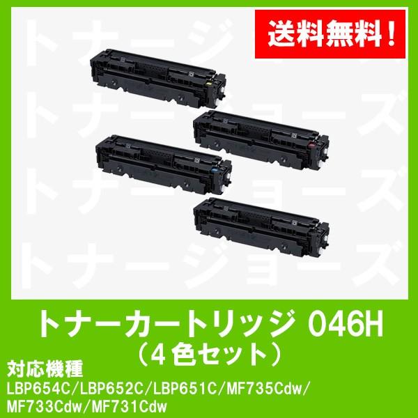 LBP654C　LBP652C　LBP651C　トナーカートリッジ046H(CRG-046H)　MF733Cdw　CANON(キャノン)　MF731Cdw用　MF735Cdw　お買い得４色セット　純正品