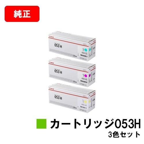 LBP853Ci用　CANON(キャノン)　トナーカートリッジ053H(CRG-053H)　送料無料　カラー３色セット　メーカー純正品