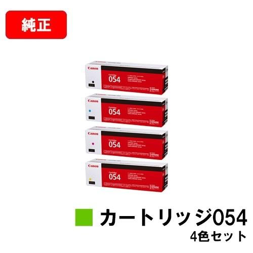 LBP622C　LBP621C　MF644Cdw　MF642Cdw用　4色セット　トナーカートリッジ054(CRG-054)　CANON(キャノン)　送料無料　メーカー純正品