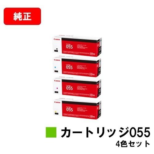 LBP664C　LBP662C　LBP661C　MF745Cdw　MF741Cdw用　CANON(キャノン)　純正品　トナーカートリッジ055(CRG-055)　MF743Cdw　4色セット　送料無料