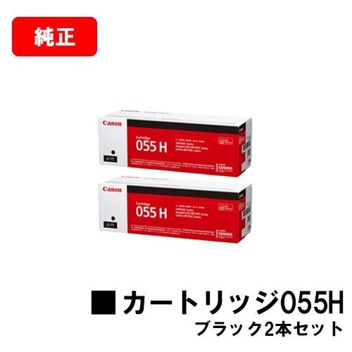 LBP664C　LBP662C　LBP661C　MF741Cdw用　トナーカートリッジ055H(CRG-055HBLK)　MF745Cdw　純正品　MF743Cdw　送料無料　CANON　ブラック2本セット